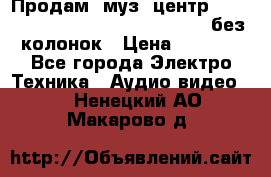 Продам, муз. центр Technics sc-en790 (Made in Japan) без колонок › Цена ­ 5 000 - Все города Электро-Техника » Аудио-видео   . Ненецкий АО,Макарово д.